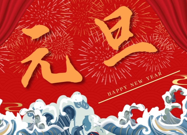 景宁天元名悦酒店有限公司恭祝您元旦快乐