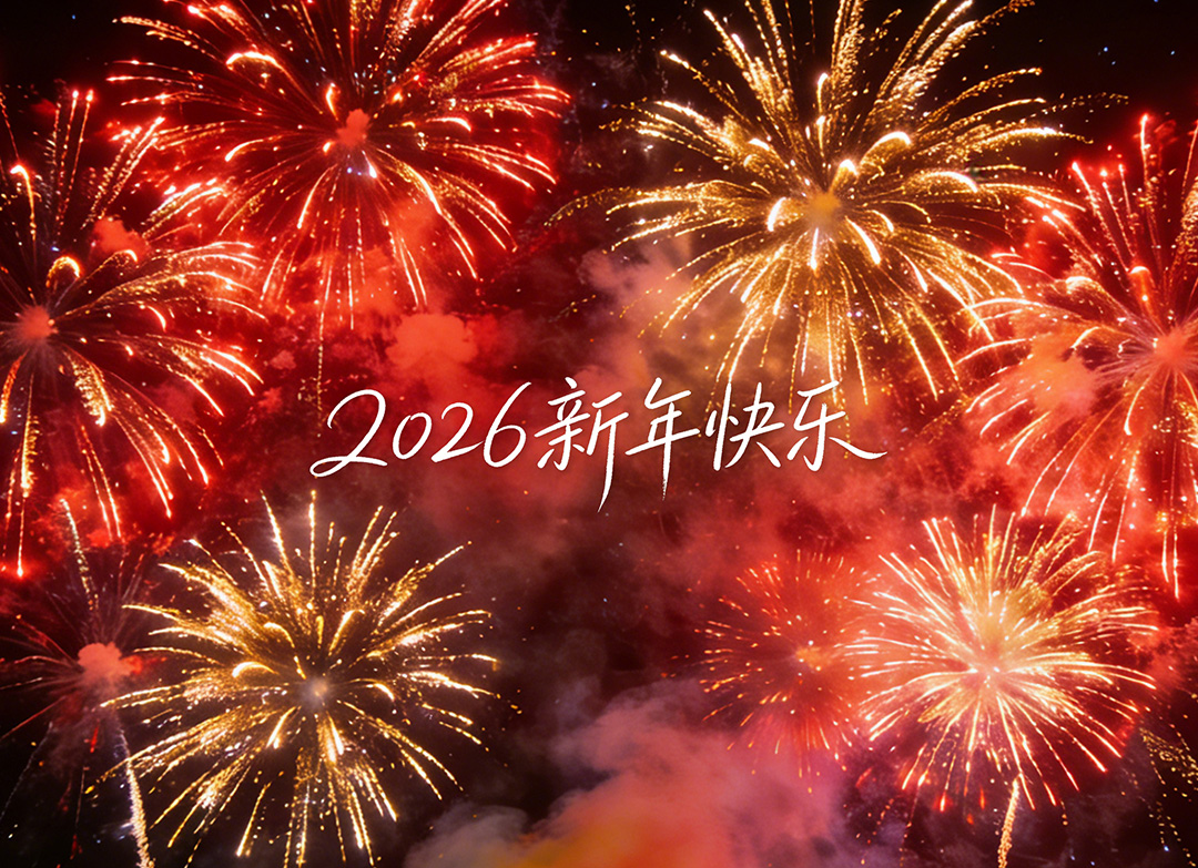 景宁天元名都酒店有限公司恭祝全国人民2026年新年快乐！