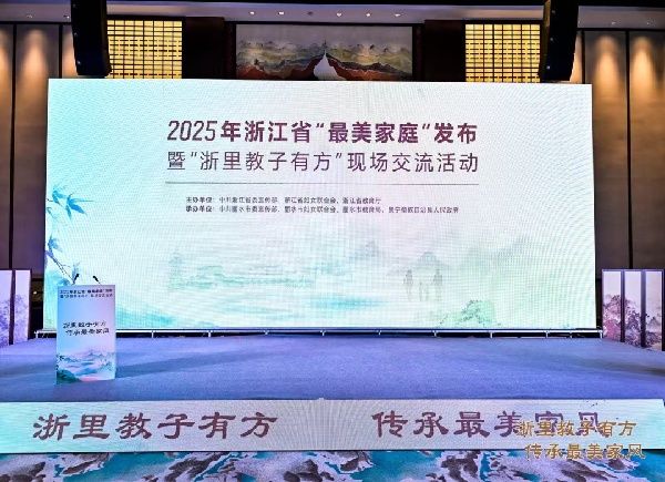 2025年浙江省“最美家庭"发布暨“浙里教子有方"现场交流活动在景宁天元名悦大酒店举行